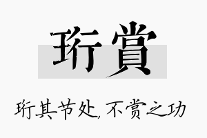 珩赏名字的寓意及含义