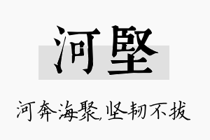 河坚名字的寓意及含义