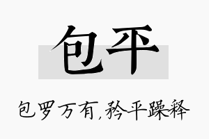 包平名字的寓意及含义