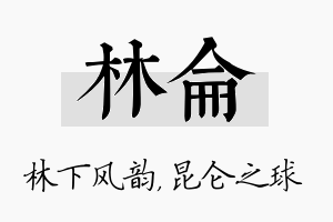 林仑名字的寓意及含义