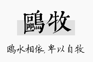 鸥牧名字的寓意及含义