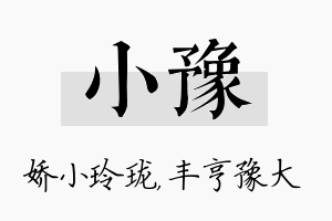 小豫名字的寓意及含义