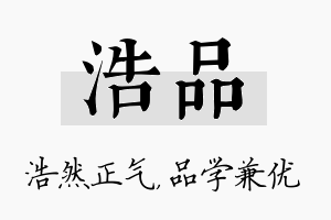 浩品名字的寓意及含义