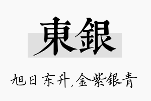 东银名字的寓意及含义