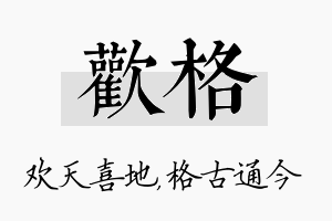 欢格名字的寓意及含义