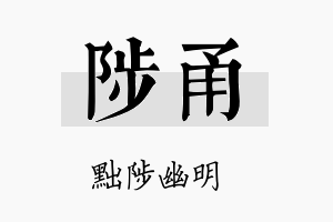 陟甬名字的寓意及含义