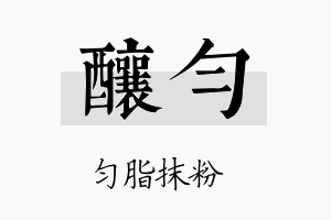 酿匀名字的寓意及含义