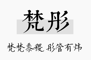 梵彤名字的寓意及含义