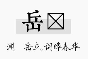 岳晔名字的寓意及含义