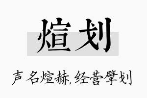 煊划名字的寓意及含义