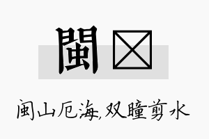 闽曈名字的寓意及含义