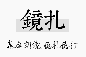 镜扎名字的寓意及含义