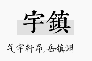 宇镇名字的寓意及含义