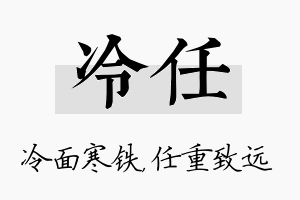 冷任名字的寓意及含义