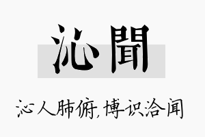 沁闻名字的寓意及含义