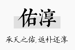 佑淳名字的寓意及含义