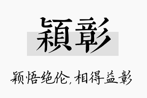 颖彰名字的寓意及含义