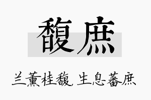 馥庶名字的寓意及含义