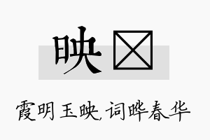 映晔名字的寓意及含义