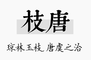 枝唐名字的寓意及含义