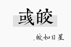 彧皎名字的寓意及含义