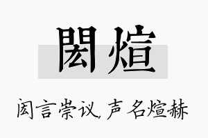 闳煊名字的寓意及含义