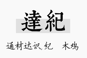 达纪名字的寓意及含义