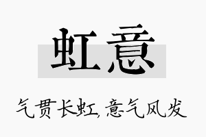 虹意名字的寓意及含义