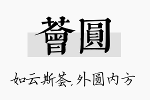 荟圆名字的寓意及含义