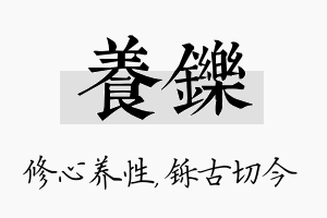 养铄名字的寓意及含义