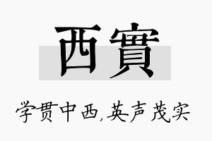 西实名字的寓意及含义