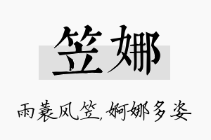 笠娜名字的寓意及含义