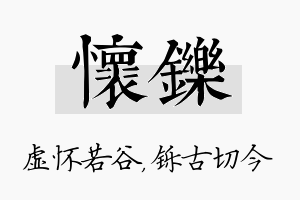 怀铄名字的寓意及含义