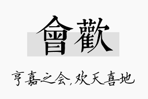 会欢名字的寓意及含义