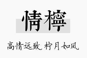 情柠名字的寓意及含义