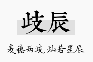 歧辰名字的寓意及含义