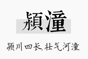 颍潼名字的寓意及含义