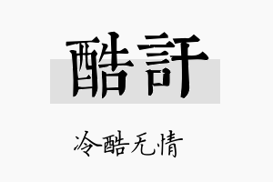 酷讦名字的寓意及含义