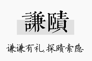 谦赜名字的寓意及含义