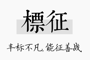 标征名字的寓意及含义