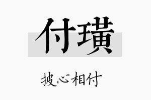 付璜名字的寓意及含义