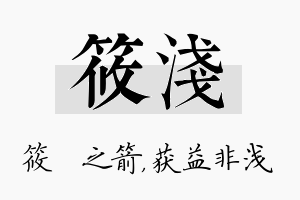 筱浅名字的寓意及含义