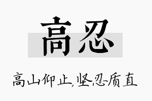 高忍名字的寓意及含义