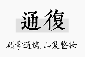 通复名字的寓意及含义