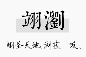 翊浏名字的寓意及含义