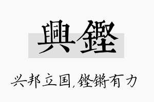 兴铿名字的寓意及含义