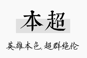 本超名字的寓意及含义