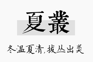 夏丛名字的寓意及含义