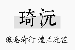 琦沅名字的寓意及含义