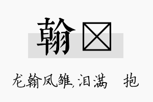 翰袆名字的寓意及含义